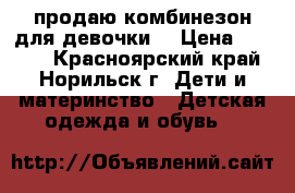 продаю комбинезон для девочки  › Цена ­ 1 500 - Красноярский край, Норильск г. Дети и материнство » Детская одежда и обувь   